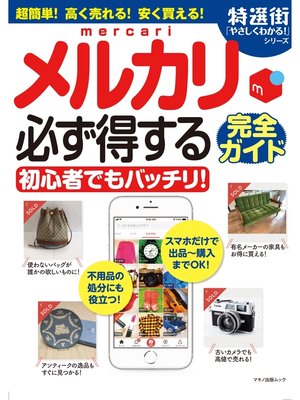 cover image of メルカリ 必ず得する完全ガイド